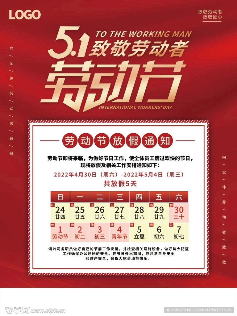 劳动节放假通知