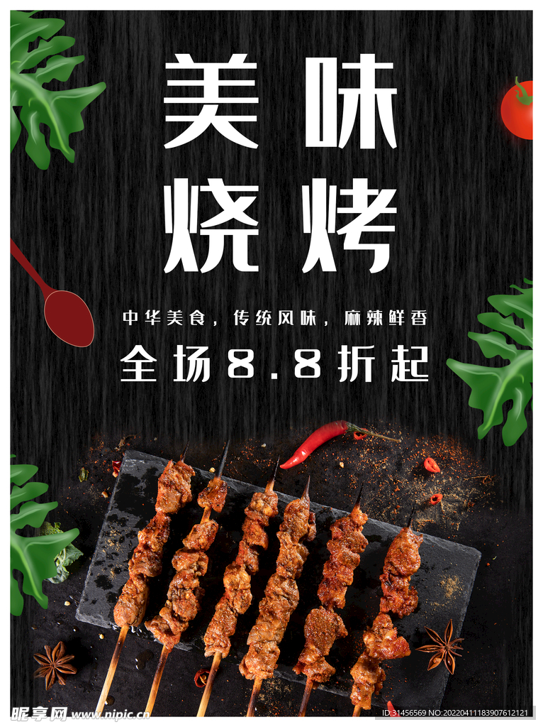 美味烧烤