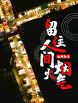 人间烟火气
