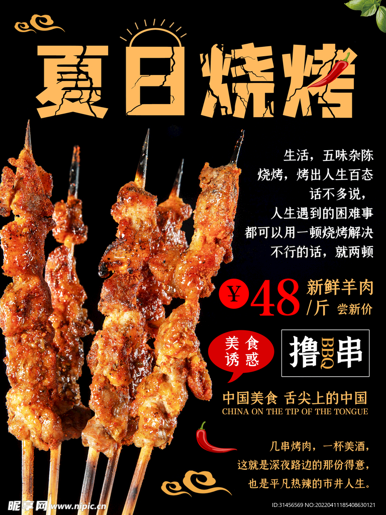 夏日烧烤
