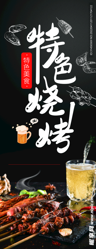 特色烧烤
