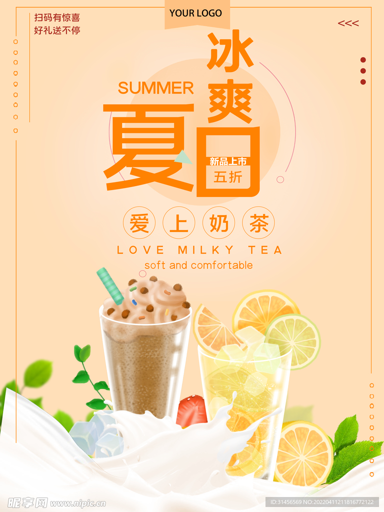 冰爽夏日