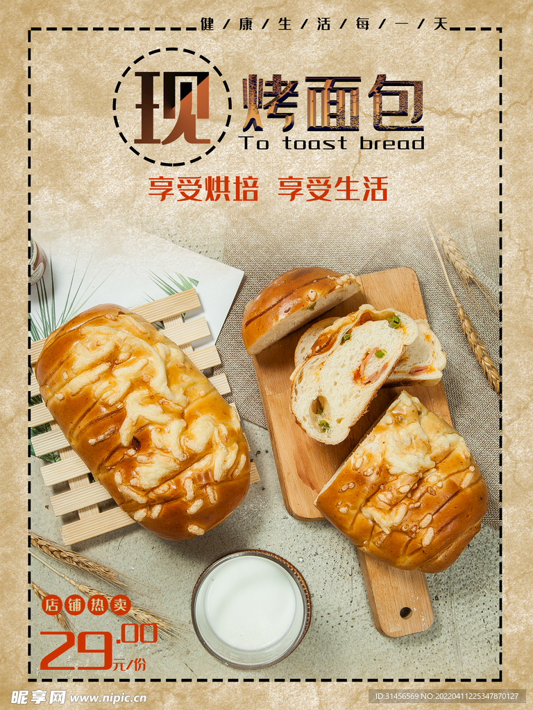 现烤面包