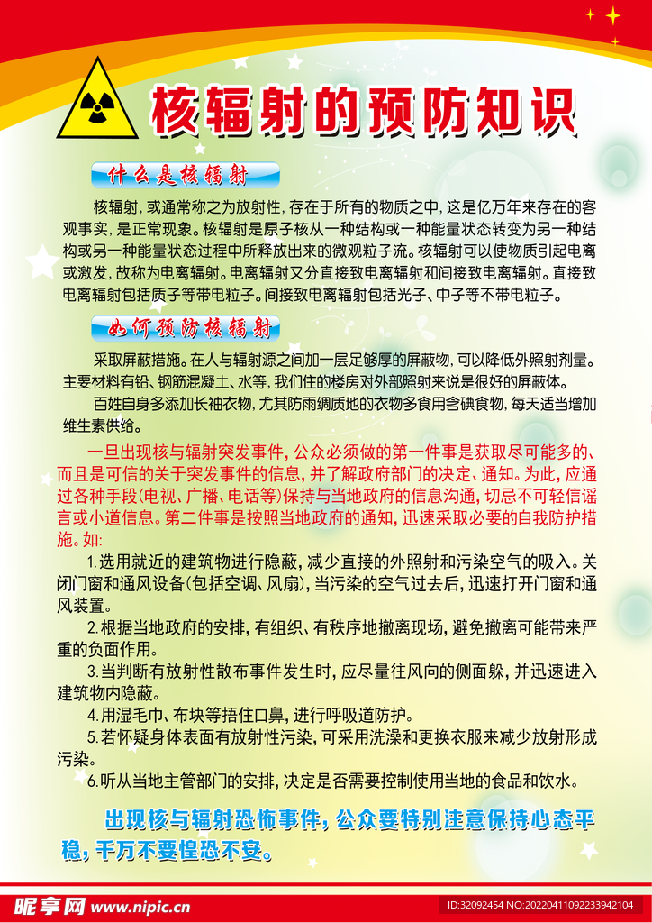 核辐射的预防知识