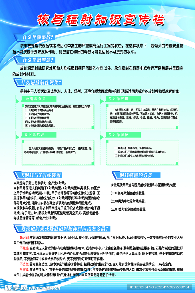 核与辐射知识宣传栏