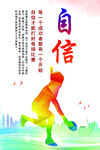 自信