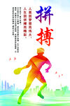 拼搏