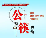 公筷
