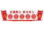校园文化墙