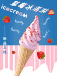 夏日草莓冰淇淋新品上线促销海报