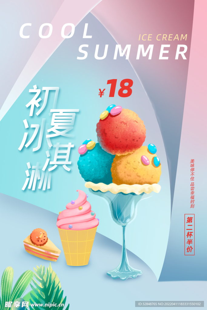夏季清凉手绘冰淇淋甜品海报