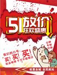 51放价海报