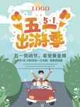五一出游季