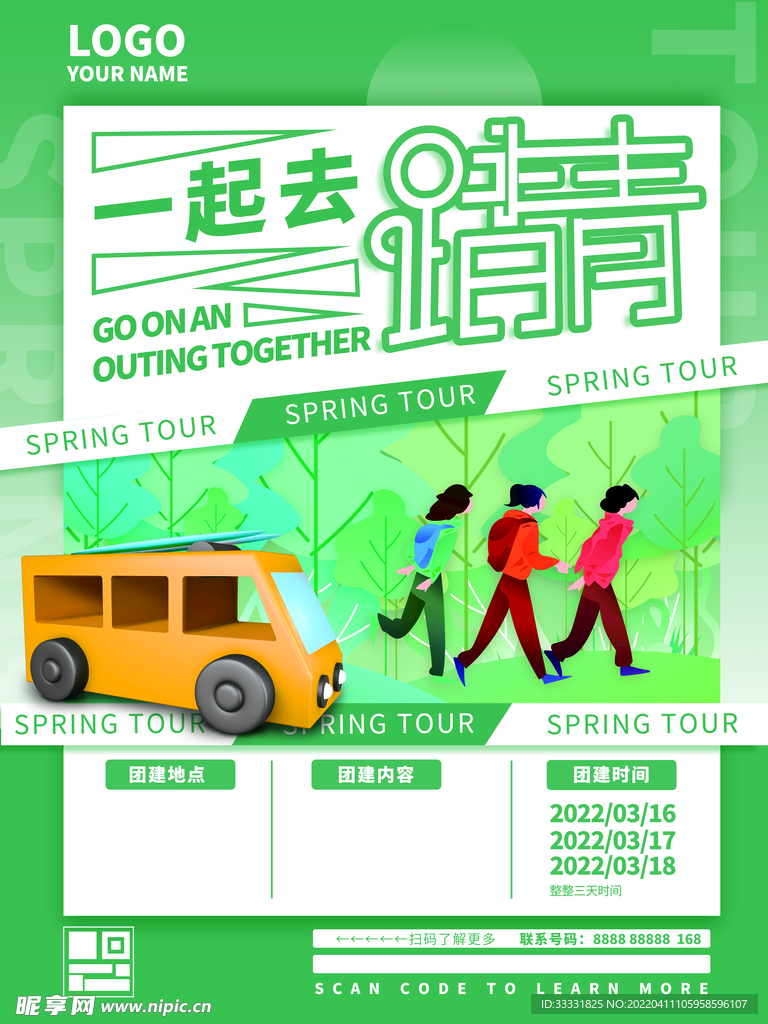 春游