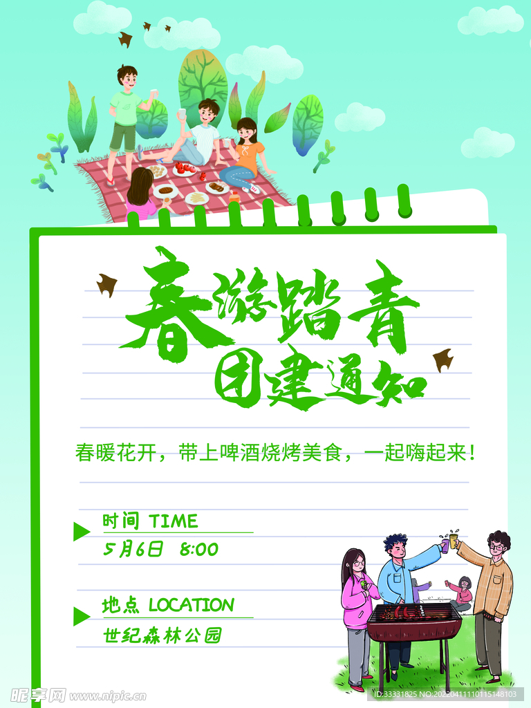 春游