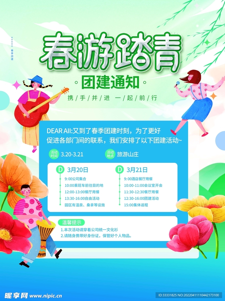 春游