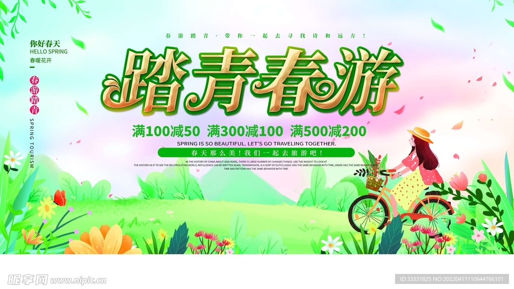 春游