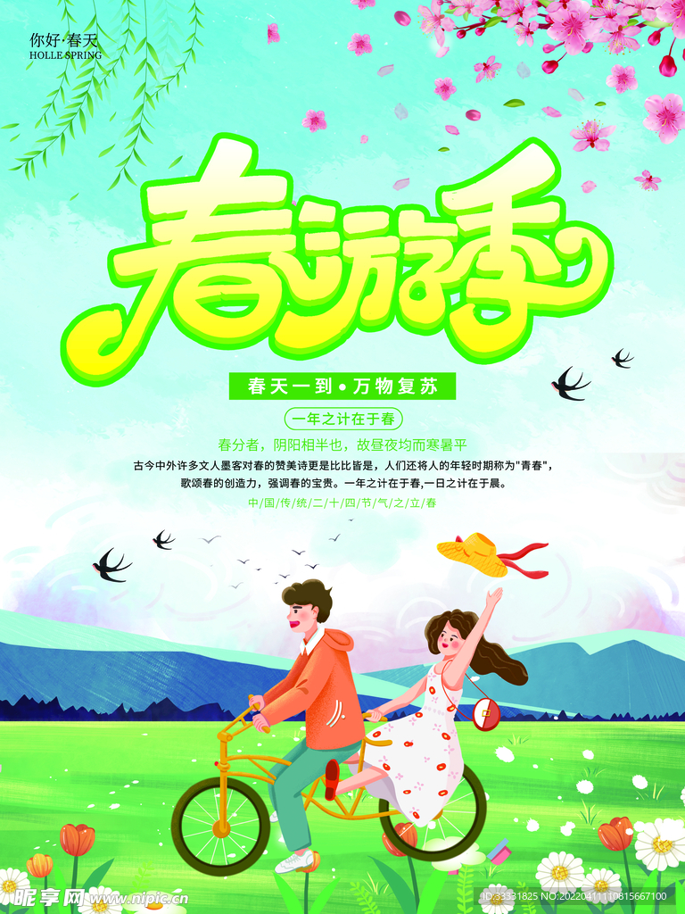 春游