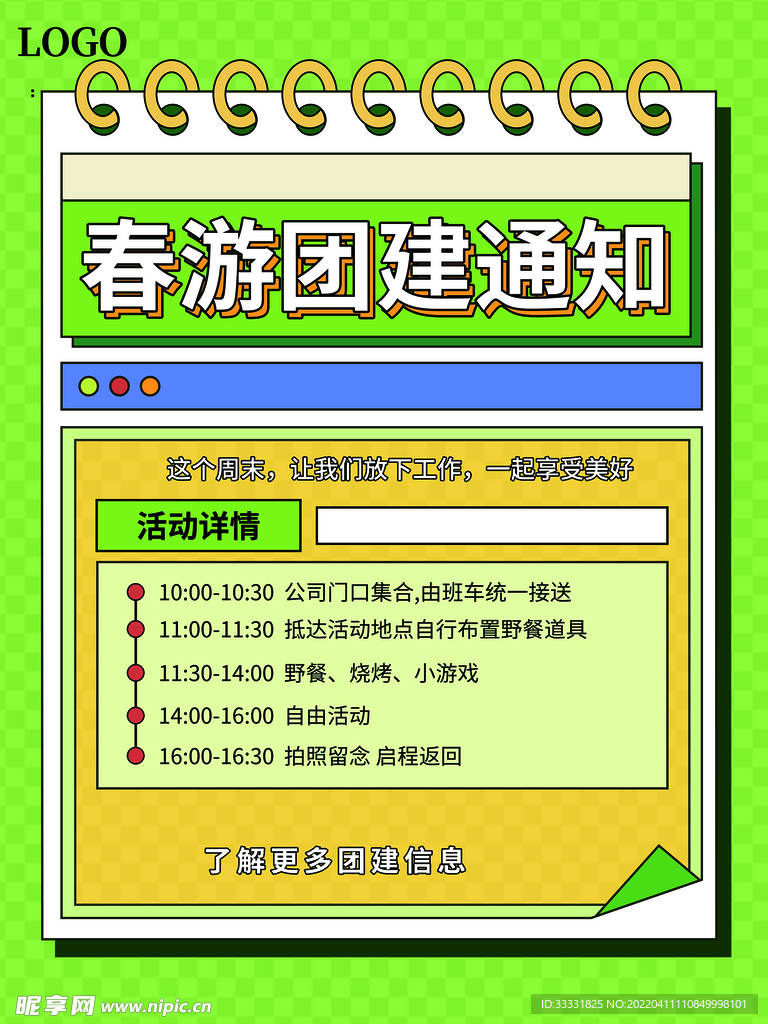 春游