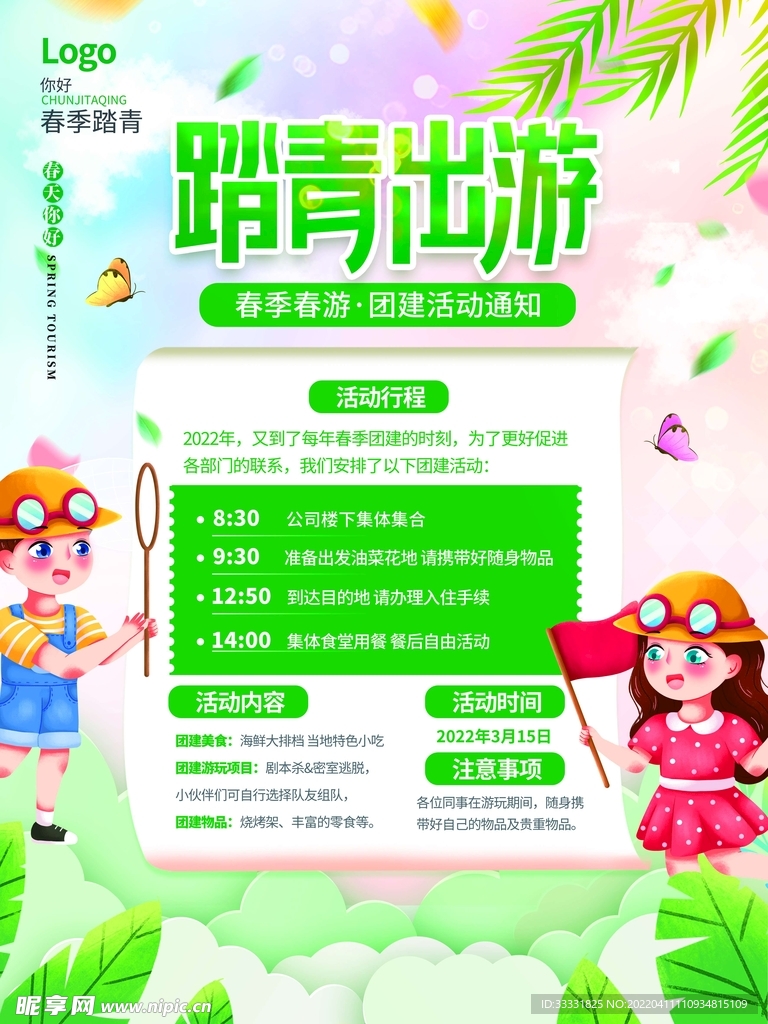 春游