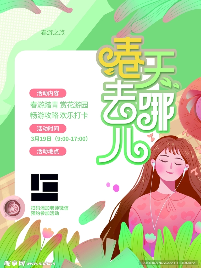 春游