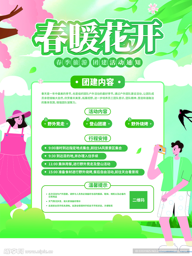 春游