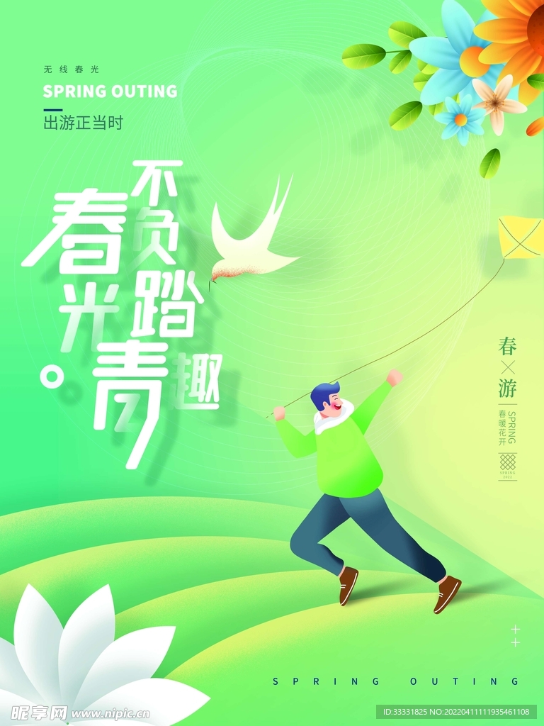 春游