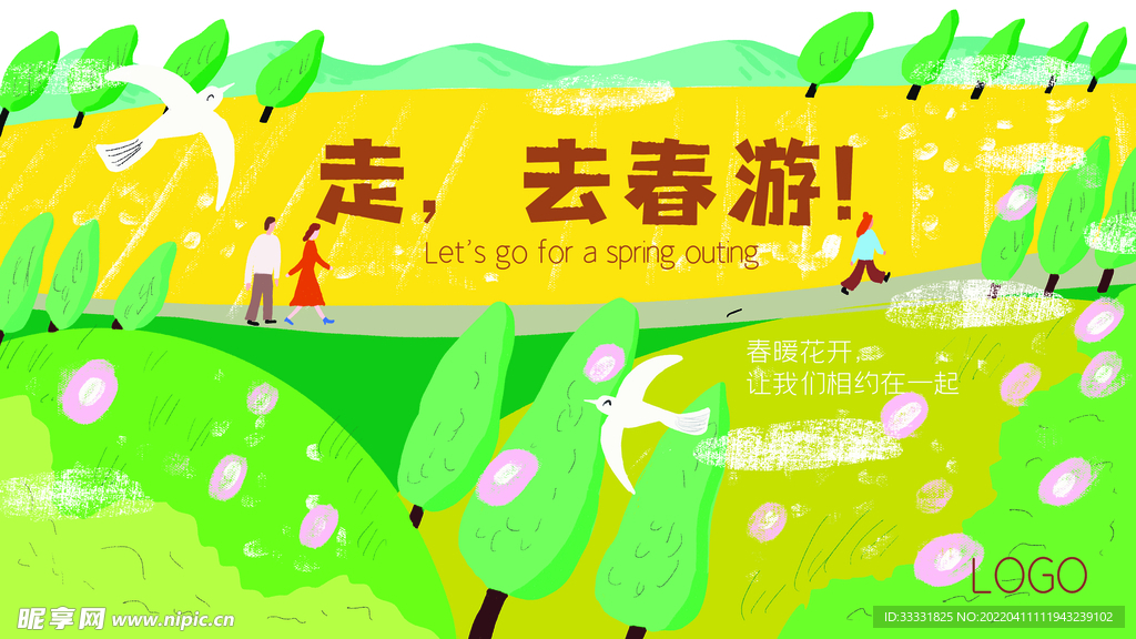 春游