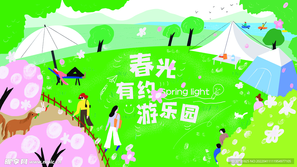 春游