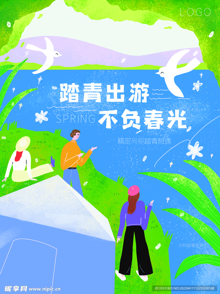 春游
