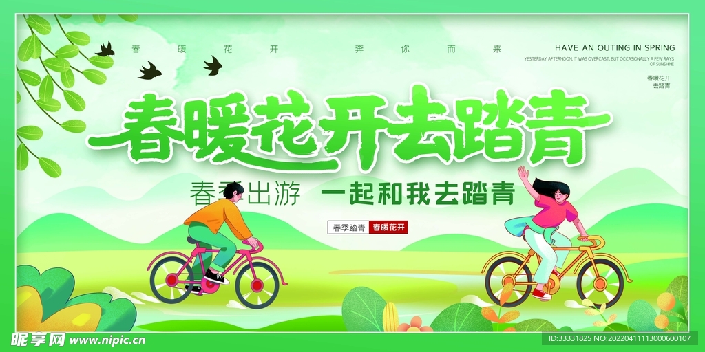 春游