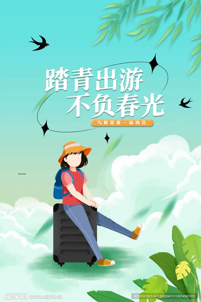 春游