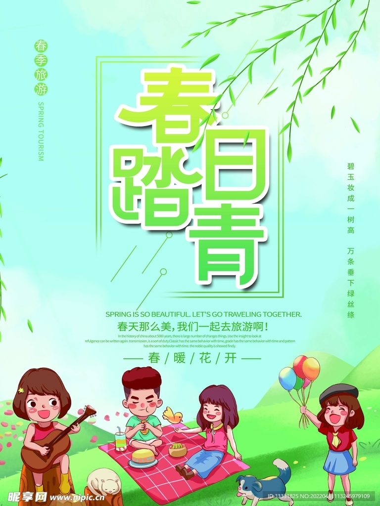春游
