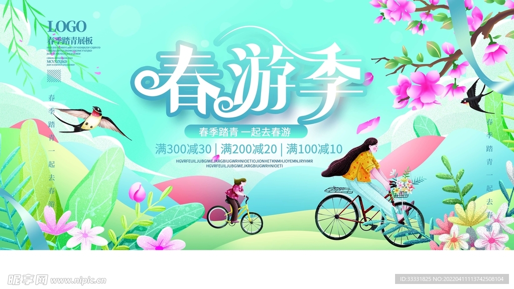 春游