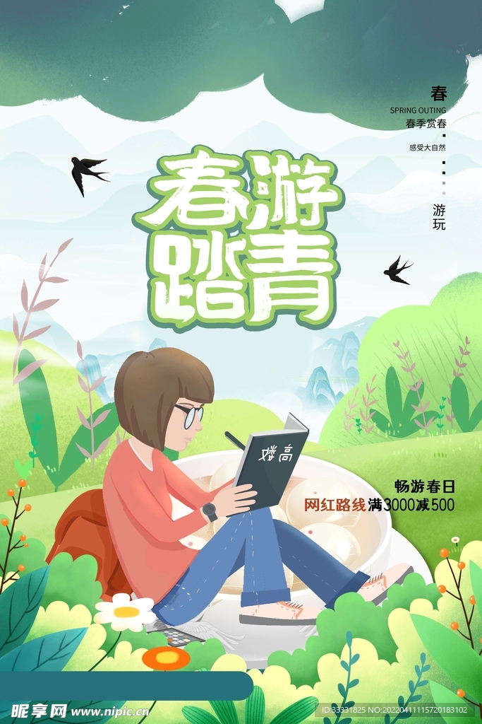 春游