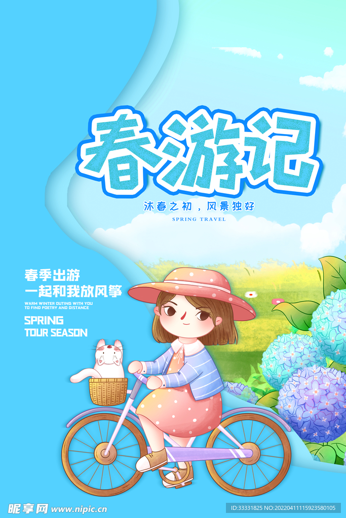 春游