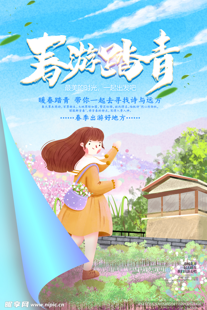 春游
