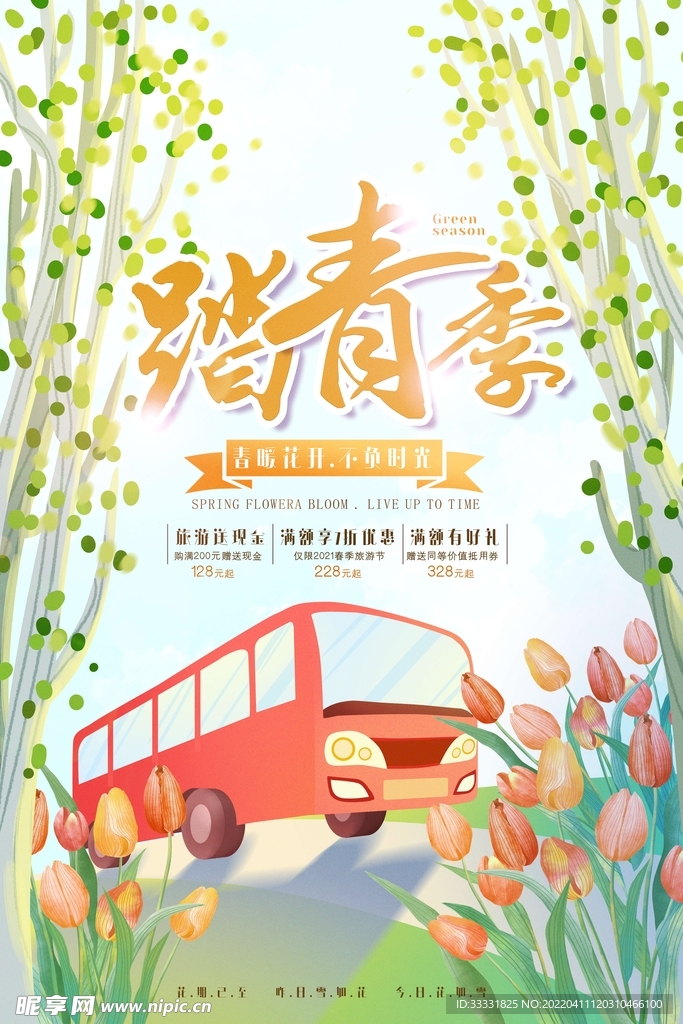 春游