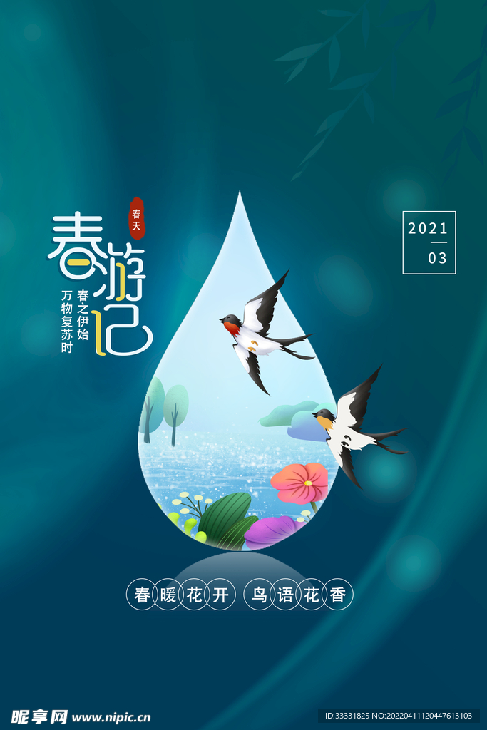 春游