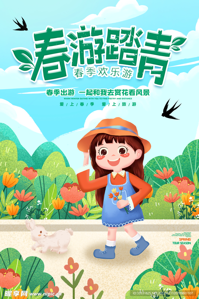 春游