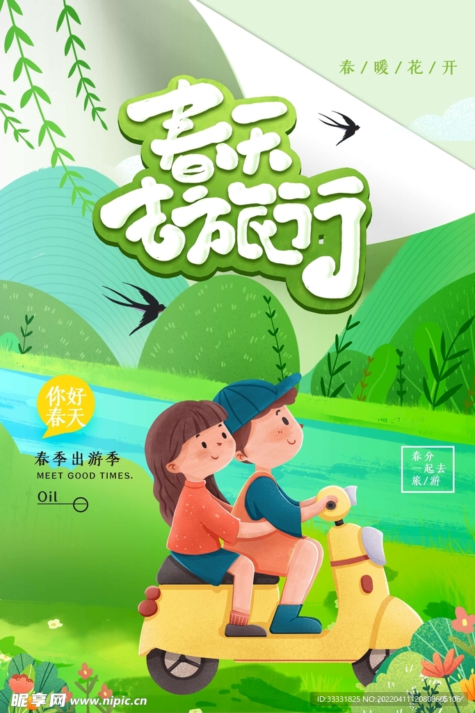 春游