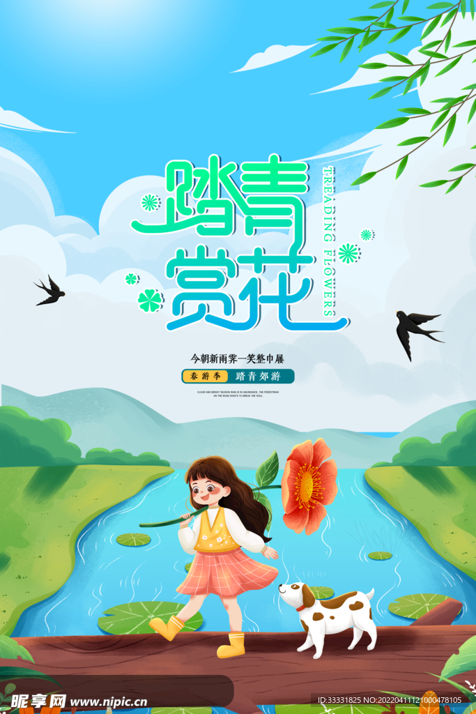 春游