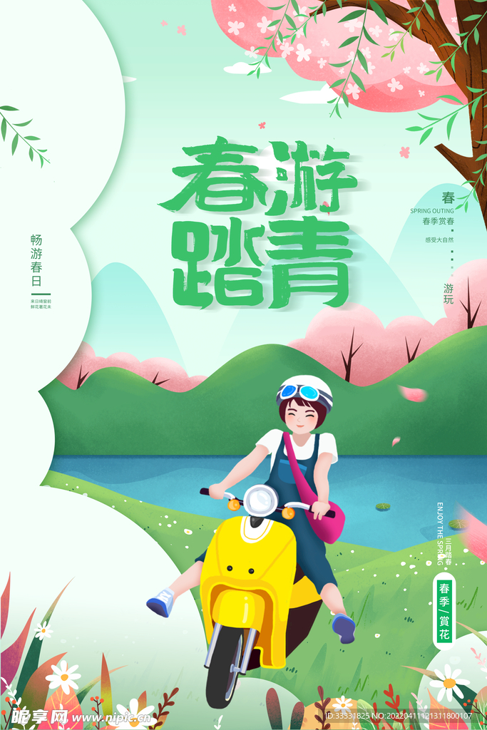 春游