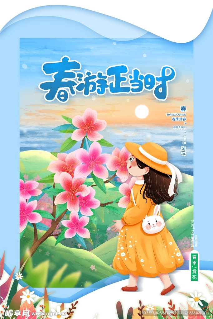 春游