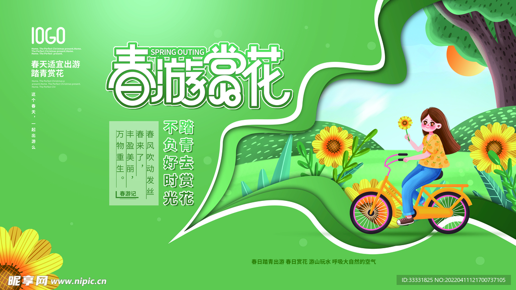 春游