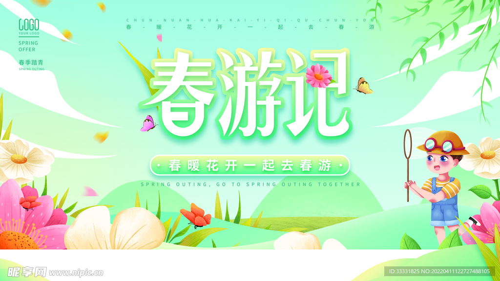 春游