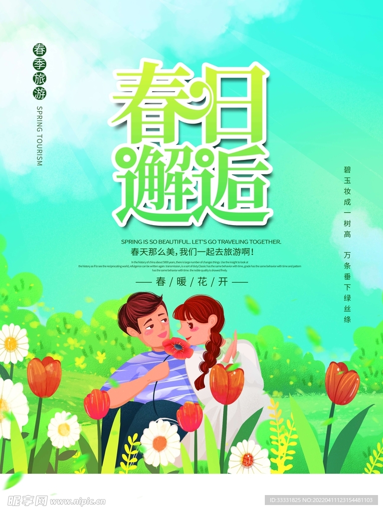 春游