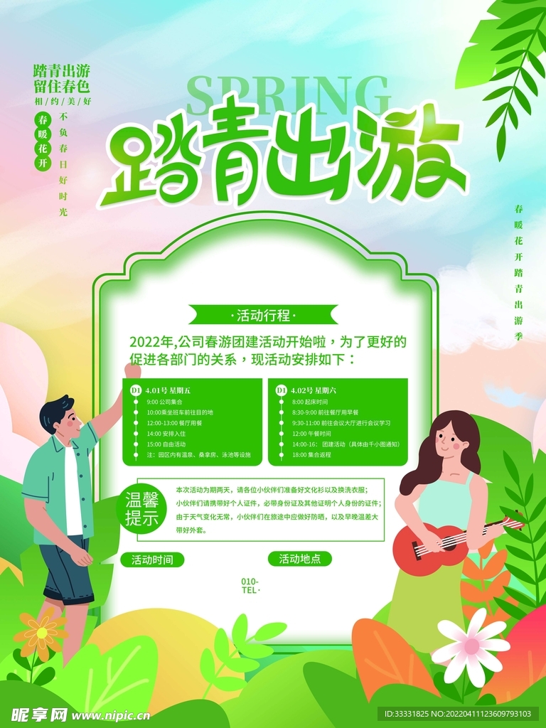 春游