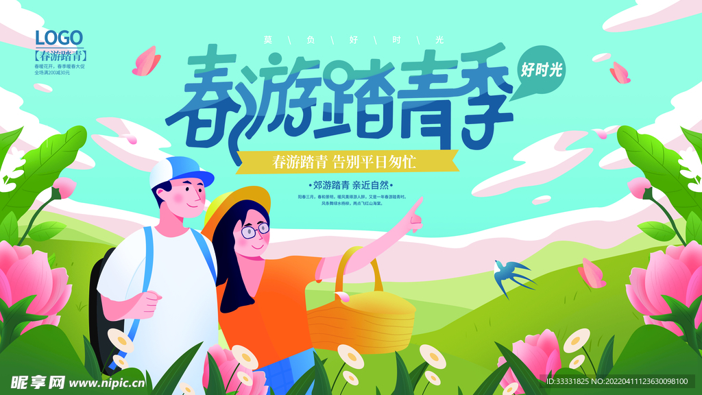 春游