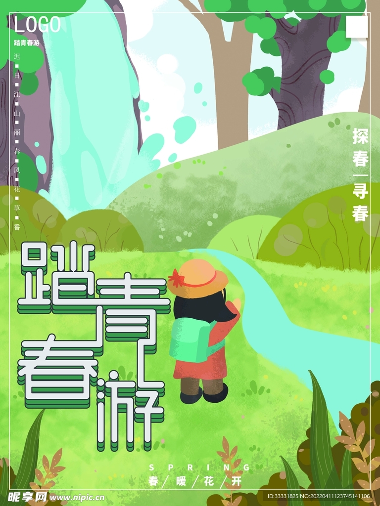 春游